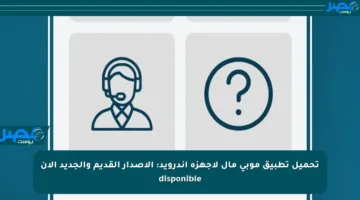 تحميل تطبيق موبي مال لأجهزة أندرويد: الإصدار القديم والجديد الآن disponible